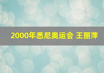 2000年悉尼奥运会 王丽萍